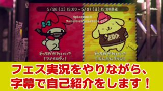 【スプラトゥーン2】フェス実況しながら字幕で自己紹介する！ポムポムプリン派【実況プレイ/フェスマッチ/ダイナモローラーテスラ/splatoon2】
