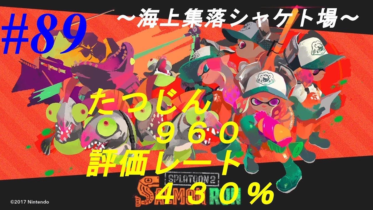 【スプラトゥーン2】サーモンラン #089 評価レート430% たつじん960【海上集落シャケト場】