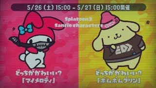 スプラトゥーン2実況プレイ　Part55　ポムポムプリンvsマイメロディのフェスがｷﾀ━━━━ﾟ∀ﾟ━━━━!!