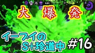 【スプラトゥーン2】イーブイのS+珍道中＃16～エリア編～