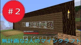 ［minecraft］無計画な2人のマインクラフト　part2