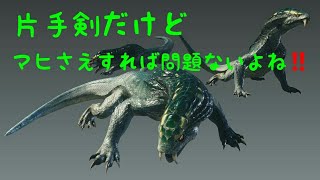 ［MHW］ 麻痺片手剣って強いの？ビリビリの恐怖［モンスターハンターワールド］