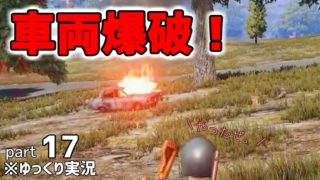 【PUBG】爆破サイコー!! 初心者だけど目指せドン勝！part17【ゆっくり実況】
