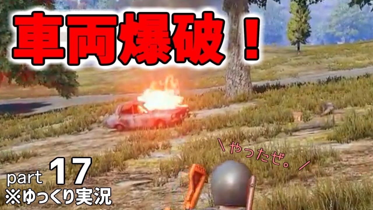 【PUBG】爆破サイコー!! 初心者だけど目指せドン勝！part17【ゆっくり実況】