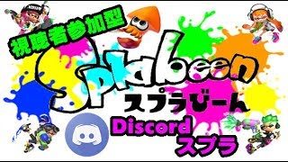 【スプラトゥーン２】『視聴者さんとDiscordスプラびーん！』