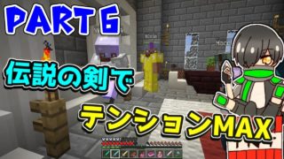 【マインクラフト】エクスカリバーで声量アップ？！は～い　アスタルテpart 6【どてら組】