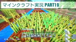 (マインクラフト実況) PART19 畑拡張