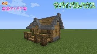 【マインクラフト】Survival House【サバイバルハウスの作り方】建築アイデア集174