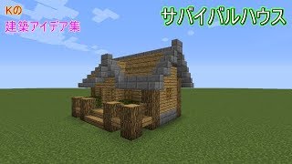 【マインクラフト】Survival House【サバイバルハウスの作り方】建築アイデア集174