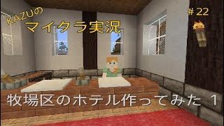 [マインクラフト] #22 牧場区のホテル作ってみた! 1 [実況初心者KAZU－PS4 版]