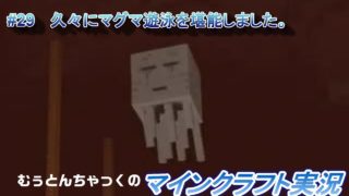 【マインクラフト】#29　久々にマグマ遊泳を堪能しました。  ～ むぅとんちゃっくのマインクラフト実況