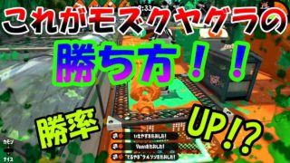 [スプラトゥーン2]これがモズクヤグラの勝ち方！これで勝率は上がる！はず！