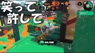 【スプラトゥーン2】笑顔になれる優しい試合【裏Hamano】