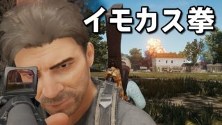 【幕末志士】イモカス拳【PUBG実況】
