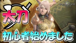【MHW】太刀初心者始めました(＊´ー`＊)いもにゃんのモンスターハンターワールド実況♪