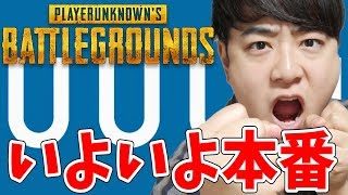 【PUBG】いよいよUUUM杯本番！ドン勝目指して頑張るぜ！！！