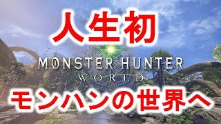 #9【MHW実況】モンスターハンターワールド ～人生初のモンハンの世界～