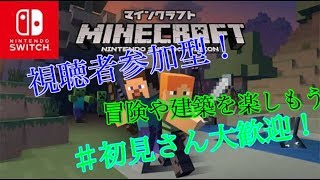 【マインクラフトswitch】ライブ配信〜視聴者参加型(クリエイティブ、サバイバル)初見さん大歓迎part22