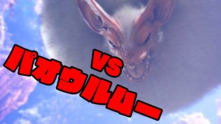 呪いの人形の「モンスターハンターワールド」#10 VSパオウルムー
