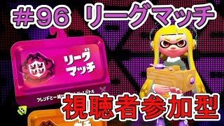 【スプラトゥーン２】視聴者参加型でリーグマッチをやってみる！(生放送)#96