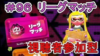 【スプラトゥーン２】視聴者参加型でリーグマッチをやってみる！(生放送)#96