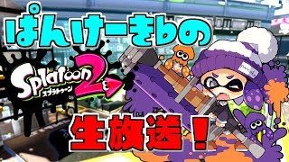 今日は22:00からコラボ放送です【スプラトゥーン2】※コメントうつ前に概要欄のチェック