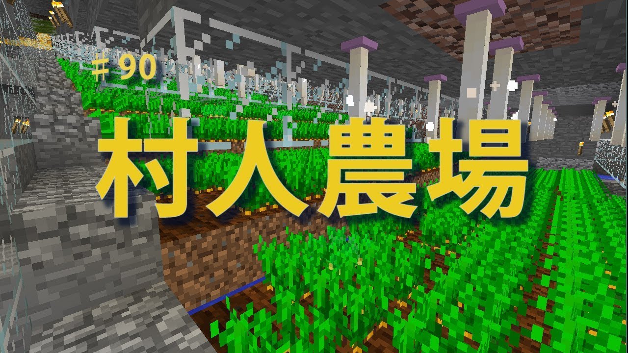 【マインクラフト】Part90 村人に農業をさせよう【100周遅れ】
