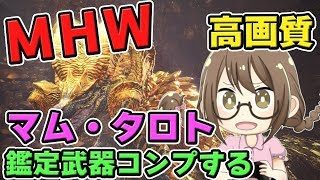 【MHW】マム・タロトの鑑定武器を全種類コンプリートするモンスターハンターワールドなのである【モンハンワールド】