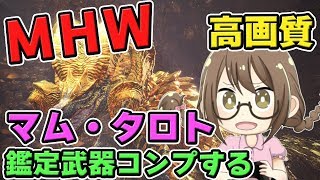 【MHW】マム・タロトの鑑定武器を全種類コンプリートするモンスターハンターワールドなのである【モンハンワールド】