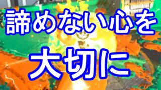 【スプラトゥーン2】ホコの醍醐味はコレだ！！