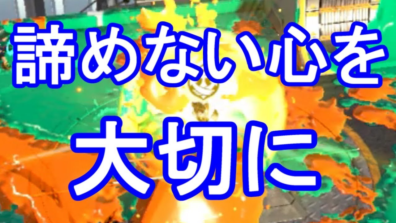 【スプラトゥーン2】ホコの醍醐味はコレだ！！