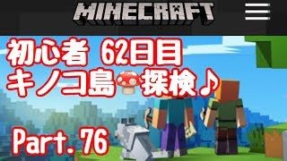 【マイクラ】初心者 62日目きのこ島渓谷のお宝♪Part.76【#マインクラフト】【LIVE】