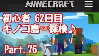 【マイクラ】初心者 62日目きのこ島渓谷のお宝♪Part.76【#マインクラフト】【LIVE】