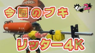 【スプラトゥーン２】リッター４K＃６７