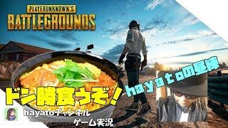 PUBG　フレンドさんとお昼からまったりゆっくりLIVE配信実況