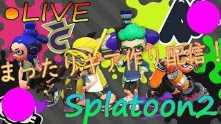 【生放送】まったりギア作り配信♪※初見さん大歓迎！【スプラトゥーン２】