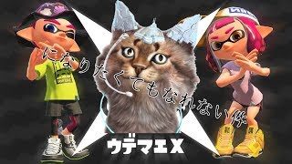 【スプラトゥーン2】2018年ガチマの旅～Xを夢見て～ 【初見さん大歓迎】