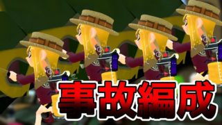 【スプラトゥーン２】最悪な編成ｗｗｗ編成事故って味方全員キャンピングシェルターで戦うことになっちゃいましたｗｗｗ