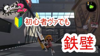 ✝鉄壁✝　ヴァルフォイによるチョウザメヤグラ（スプラトゥーン2/ウデマエX）