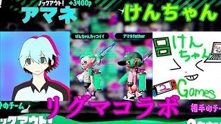 【コラボ実況】けんちゃん様とリグマコラボ 前編『スプラトゥーン2』