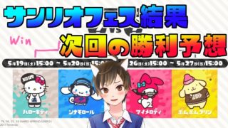 サンリオフェス結果と次回勝利予想！【スプラトゥーン2】