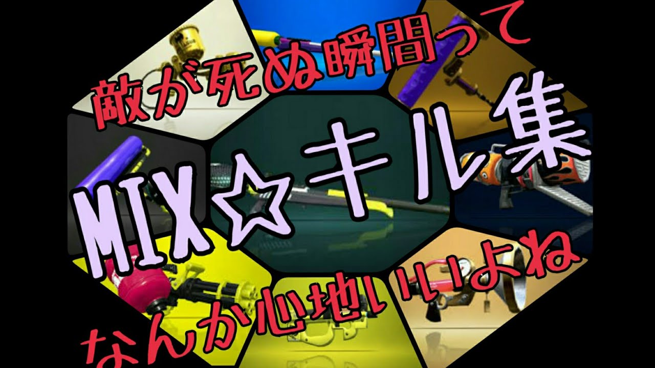 【スプラトゥーン2】たまにはスプチャ以外も！ま、スプチャも入ってるけどね！(キル集#3)