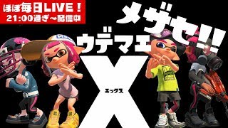 【スプラトゥーン2】がちまっちょもしかしたら気まぐれ参加型LIVE【#195】