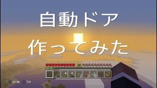 友達とマインクラフト実況part 17　家に自動ドア作ってみた