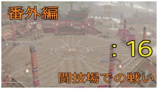 ＃16とある案山子が無双する真・三國無双8