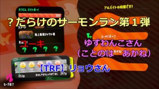 みんなで楽しく！　スプラトゥーン２　サーモンラン　Part６７－１