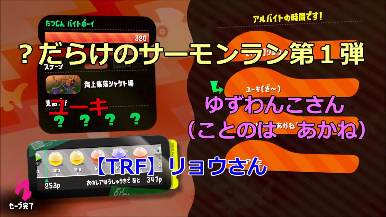 みんなで楽しく！　スプラトゥーン２　サーモンラン　Part６７－１