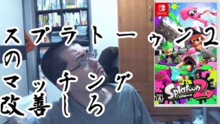 スプラトゥーン２のマッチングの改善を要望する男