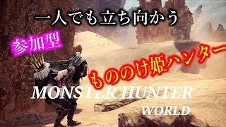 ［モンスターハンターワールド］もののけ姫モンスター狩り　初心者行く　参加型　＃26