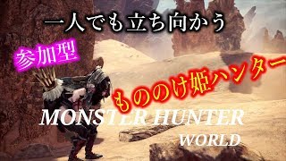 ［モンスターハンターワールド］もののけ姫モンスター狩り　初心者行く　参加型　＃26